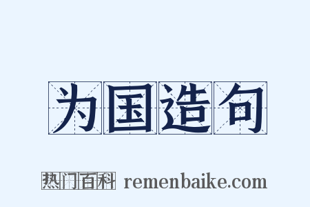 为国造句是什么意思的图片
